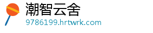 潮智云舍